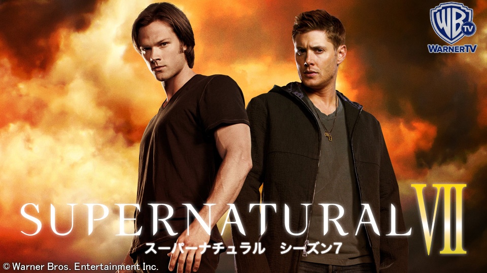 海外ドラマ Supernatural シーズン7 あらすじ 映画 ドラマを動画配信で見放題 あらすじ 感想 ネタバレブログ