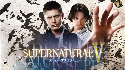 海外ドラマ Supernatural シーズン5 あらすじ 映画 ドラマを動画配信で見放題 あらすじ 感想 ネタバレブログ