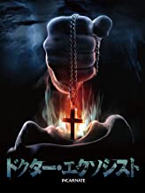 Amazonプライムで見る映画 ドクター エクソシスト あらすじとネタバレ 映画 ドラマを動画配信で見放題 あらすじ 感想 ネタバレブログ