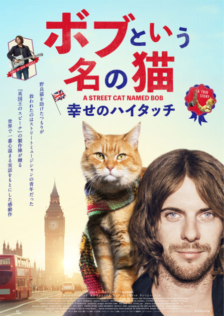 映画 ボブという名の猫 幸せのハイタッチ 実話だからこその感動がある あらすじ 感想 映画 ドラマを動画配信で見放題 あらすじ 感想 ネタバレ ブログ 映画 ボブという名の猫 幸せのハイタッチ 実話だからこその感動がある あらすじ 感想 映画 ドラマを動画配信で見放題 あらすじ 感想 ネタバレ ブログ