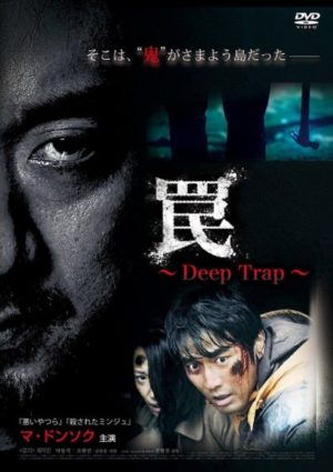 韓国映画 罠 Deep Trap 実話ベースと言われてるけど あらすじ 感想 ネタバレ 映画 ドラマを動画配信で見放題 あらすじ 感想 ネタバレブログ