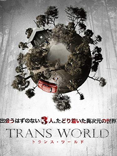 映画 トランス ワールド タイムループものが好きならイチオシ の良作 あらすじ 感想 ネタバレ 映画 ドラマを動画配信で見放題 あらすじ 感想 ネタバレブログ