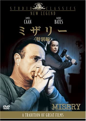 洋画・外国映画 MiZo 映画「ミザリー」スティーブン・キング原作、サイコスリラーの傑作
