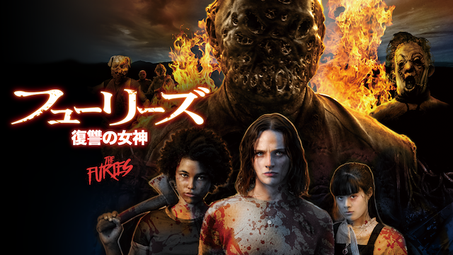 映画 フューリーズ 復讐の女神 B級作品だけど 面白いかも あらすじ 感想 ネタバレ 映画 ドラマを動画配信で見放題 あらすじ 感想 ネタバレブログ 映画 フューリーズ 復讐の女神 B級作品だけど 面白いかも あらすじ 感想 ネタバレ 映画 ドラマを動画配信で見放題 あらすじ 感想 ネタバレブログ