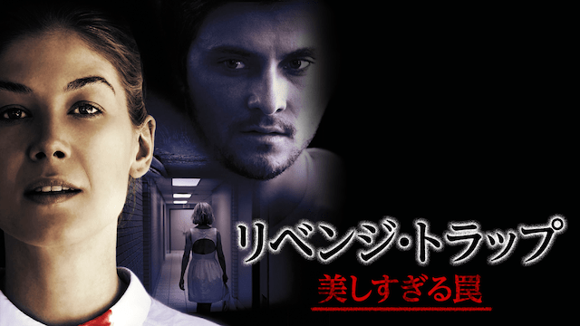 映画 リベンジ トラップ 美しすぎる罠 あらすじ 感想 ネタバレ 映画 ドラマを動画配信で見放題 あらすじ 感想 ネタバレブログ