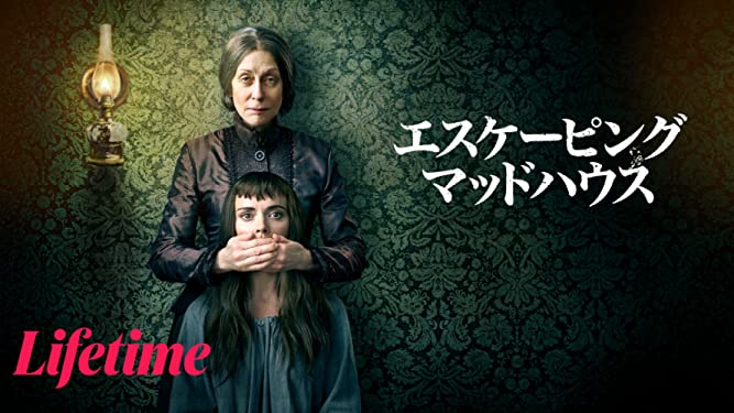 映画 エスケーピング マッドハウス 精神病院への潜入調査を元ネタにしたスリラー あらすじ 感想 ネタバレ 映画 ドラマを動画配信で見放題 あらすじ 感想 ネタバレブログ