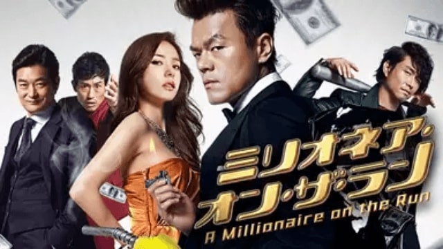 韓国映画 ミリオネア オン ザ ラン J Y Parkが主演の映画 あらすじ 感想 映画 ドラマを動画配信で見放題 あらすじ 感想 ネタバレ ブログ
