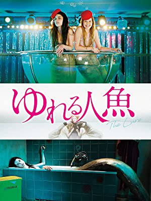 映画 ゆれる人魚 大人の為のホラーファンタジー あらすじ 感想 ネタバレ 映画 ドラマを動画配信で見放題 あらすじ 感想 ネタバレブログ