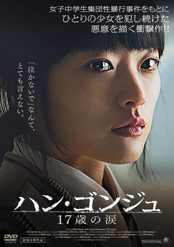 韓国映画 ハン ゴンジュ１７歳の涙 実話ベースは 考えさせられる あらすじ 感想 ネタバレ 映画 ドラマを動画配信で見放題 あらすじ 感想 ネタバレブログ