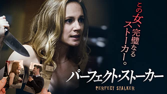 映画 パーフェクト ストーカー マニアックなb級作品 あらすじ 感想 ネタバレ 映画 ドラマを動画配信で見放題 あらすじ 感想 ネタバレブログ