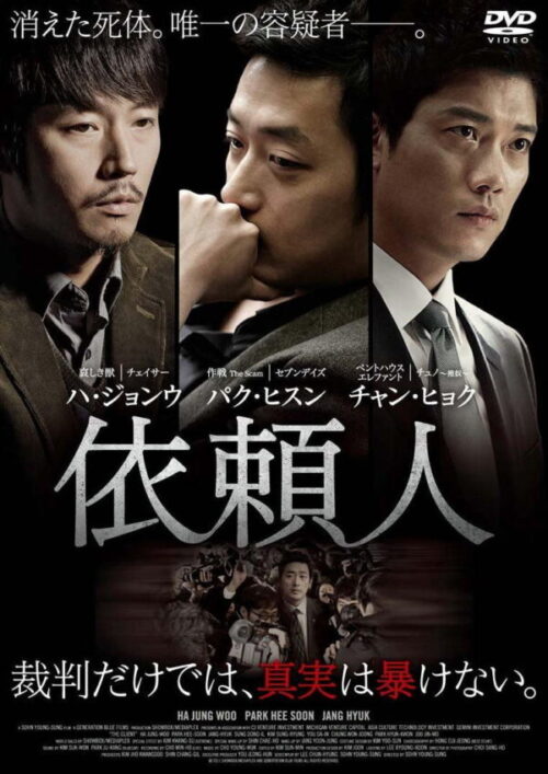 韓国映画 依頼人 唯一の容疑者の夫は犯人なのか あらすじ 感想 ネタバレ 映画 ドラマを動画配信で見放題 あらすじ 感想 ネタバレブログ