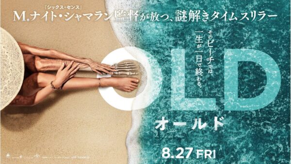映画 オールド たった１日で人生が終わる あらすじ 感想 ネタバレ 映画 ドラマを動画配信で見放題 あらすじ 感想 ネタバレブログ